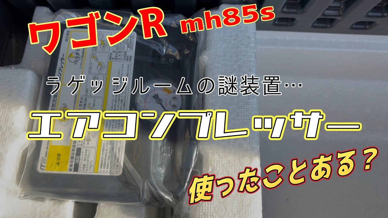 ワゴンR　エアコンプレッサー使ったことある？
