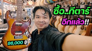 พาเที่ยว..ร้านกีตาร์ เสียเงินอีกแล้ว!!  [ Music Collection ] ลาดพร้าว