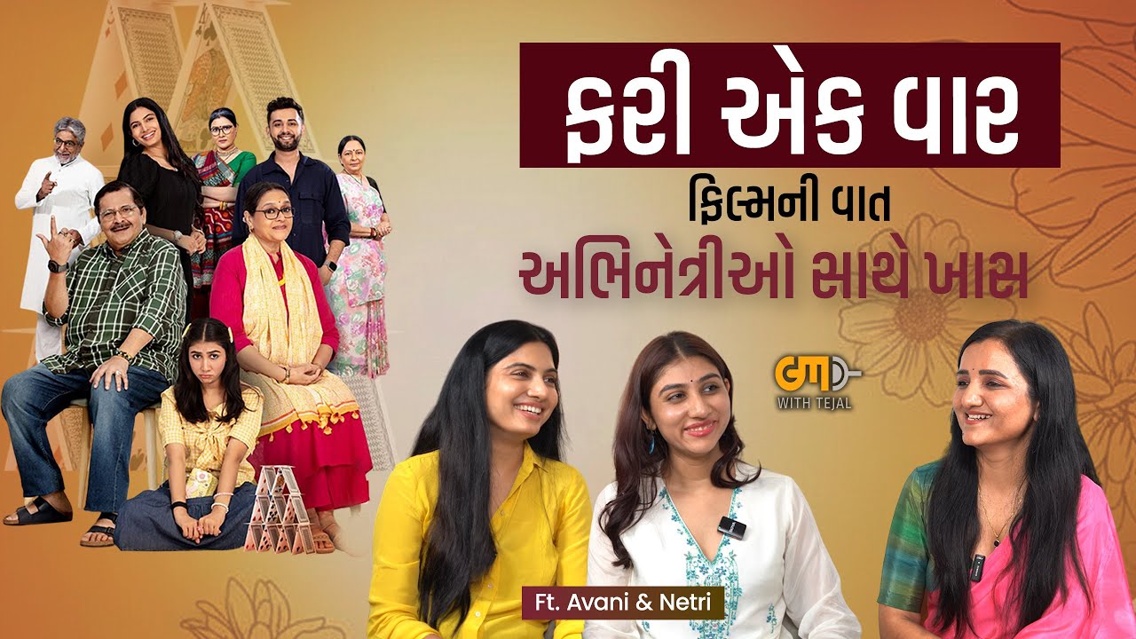 ફિલ્મની વાત | Fari Ek Var | Netri Trivedi | Avani Modi | Gujarati Film Industry