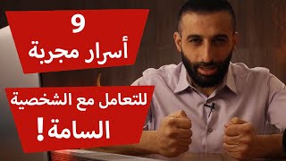 كيف تتعامل مع الشخصية السامة