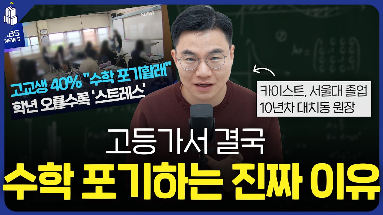 고등가서 결국 수학 포기하는 진짜 이유