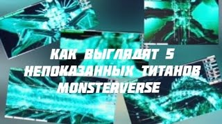 Как выглядят 5 непоказанных Титанов Monsterverse