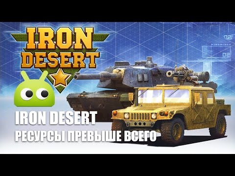 Iron Desert: ресурсы превыше всего!