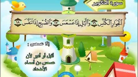 سورة التكوير المصحف المعلم الشيخ المنشاوى مع الاطفال