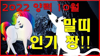 2022 양력 10월 말띠운세 잘난척 하지 말아라. 시기 질투가 두렵다. 다들 부러워한다. / 재물 운명 사…