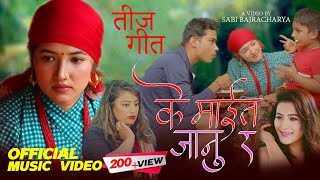 New Nepali Teej Song 2078 | K Maita Janu ra | Asmi Rishal FT Asha Khadka Sukumaya, Manoj Dawadi | 4k