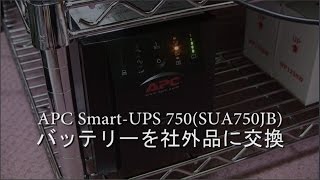 APC SUA750JBのバッテリーを社外品に交換してみた