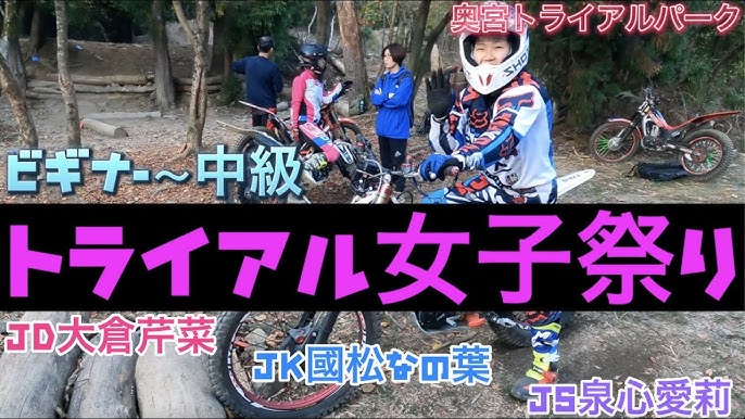 小学生女子 自転車　js 女子女子女子の女の子祭り！小学生～大学生までトライアル学生ライダー急増中！男子、女子共に今はビギナーでも将来は国際A級ライダーになる可能性も！！JS  JC JK JD DS DC DK バイク人気！ - YouTube