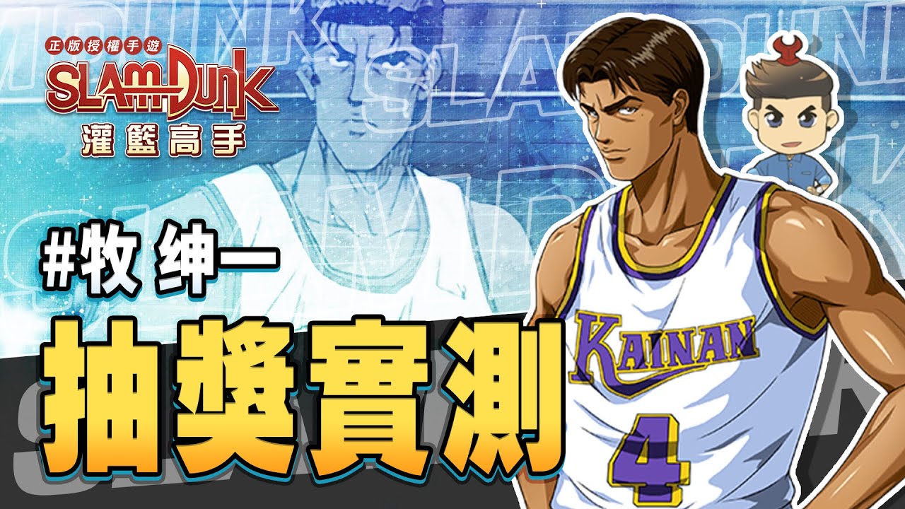 牧紳一也太好抽0角色加特質 灌籃高手slam Dunk Youtube