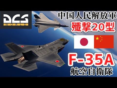 空自「F-35A」 VS 中国「殲撃20型」  【空戦シュミレーション】【DCSWorld】