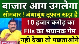 10 करोड़ FIIS का गेम ?? भौकाल मचा देंगे । Tomorrow Market Prediction| Nifty bank nifty Prediction|