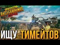 PUBG MOBILE СТРИМ | ИЩУ ТИМЕЙТОВ | ИГРАЮ СО ЗРИТЕЛЯМИ | ПУБГ МОБАЙЛ СТРИМ | ПАБГ ПРЯМОЙ ЭФИР