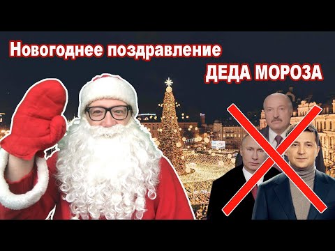 Новогоднее поздравление Деда