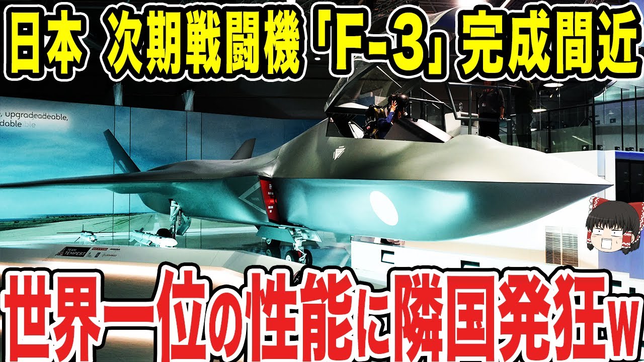 【ゆっくり解説】航空自衛隊の次期戦闘機「F-3」が一歩ずつ確実に完成へと向かう！！段々と明らかになってくる性能に隣国は戸惑いを隠せない ...