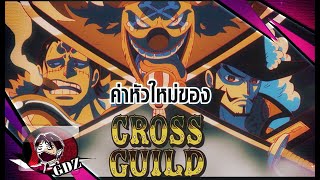 วันพีช - ค่าหัวใหม่ของ Cross Guild (บากี้, มิฮอว์ค, ครอคโคไดล์)