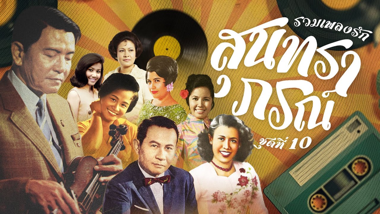 Long Play รวมเพลงรักสุนทราภรณ์ ชุด 10
