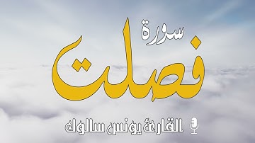 يونس سالوك سورة فصلت برواية ورش عن نافع /Surat Fussilat /تلاوة خاشعة/20211442 HD