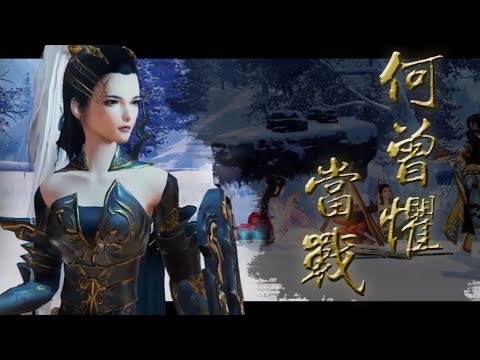 【劍網3】何曾懼當戰