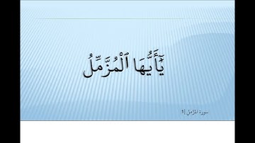 Ahmed Suleiman أحمد سليمان Surah Al Muzzammil 073 سورة المزمل