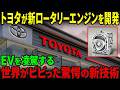 【海外の反応】遂に来た！トヨタの新基準ロータリーエンジン車! トヨタが世紀の大発明！EVはもう終わり、マツダの魂を継承する最強エンジンが誕生
