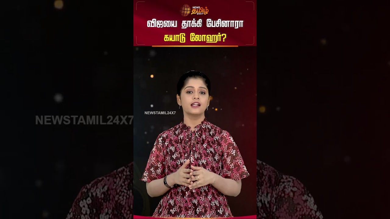 விஜயை தாக்கி பேசிய பிரபல நடிகை? ...! | Karur Stampede | Kayadu lohar