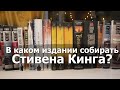 СТИВЕН КИНГ⭐🖤В КАКОМ ИЗДАНИИ СОБИРАТЬ СЕРИЮ? + КОНКУРС! [ЗАКРЫТ]