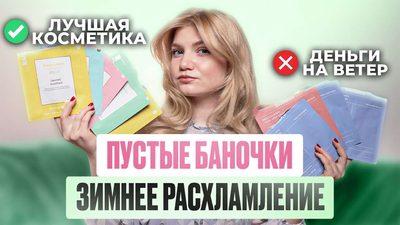 ПУСТЫЕ БАНОЧКИ ЗИМЫ | ГЕНИАЛЬНАЯ КОСМЕТИКА И РАЗОЧАРОВАНИЯ