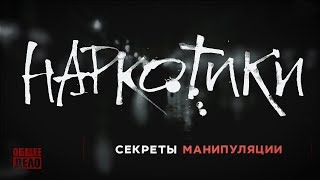 Наркотики Наркомания Торговля Смертью Методы Оккупации Общее Дело