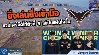 PMPL TH 2023 Week 2 Day 2 Spring แวมไพร์จัดไก่ตัวที่ 4 ให้เป็นแฟนใจชื้น