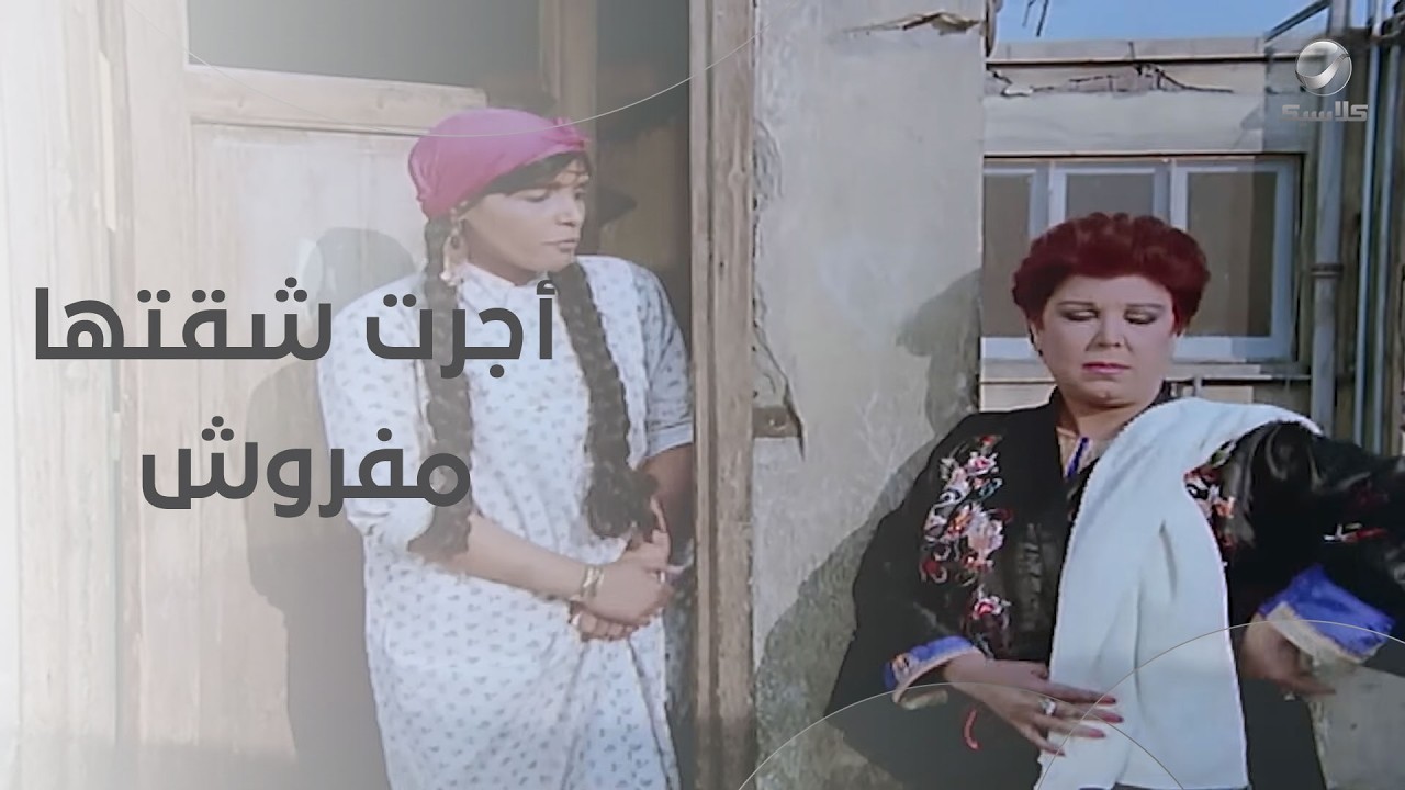 رجاء الجداوي أجرت شقتها مفروش وسكنوا فوق السطوح- فيلم البيه البواب
