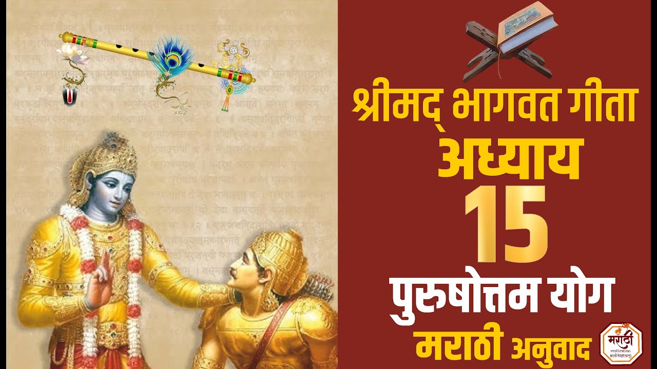 भगवद गीता-अध्याय १५-पुरुषोत्तम योग | Bhagwat Gita Marathi Adhyay 15 | geeta marathi anuvad Amavasya