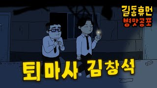 (병맛 공포) 겁 없는 인성 쓰레기 퇴마사 김창석  재능의 발견