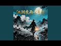 江湖夜雨十年灯
