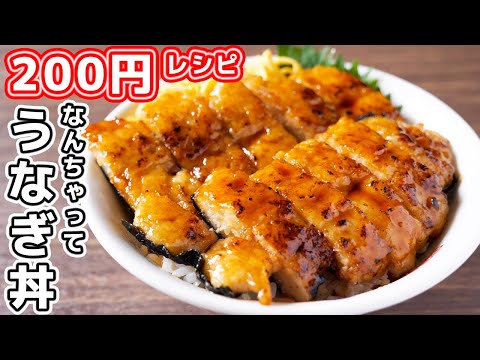 【土用の丑の日・２００円レシピ】うなぎを超えた美味しさ！なんちゃってうなぎの蒲焼き丼の作り方【kattyanneru】