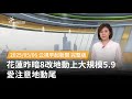 花蓮地震