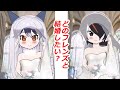 けものフレンズ「けっこんフレンズ～もしフレンズが花嫁だったら？Part2～」kemonofriends:What if kemono friends would be your wife?