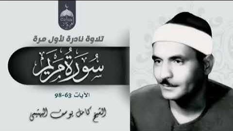 تلاوة نادره من سوره مريم للشيخ كامل يوسف البهتيمى