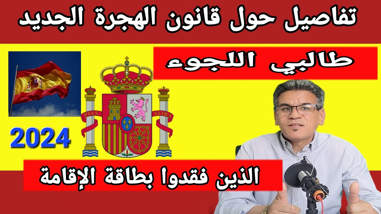 تفاصيل حول قانون الهجرة الجديد في إسبانيا ،هام لأصحاب اللجوء وللذين فقدوا بطاقة الإقامة