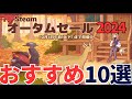 Steamオータムセール2024開幕！…10作品のおすすめをピックアップしてみた（ファーストインプレッション）