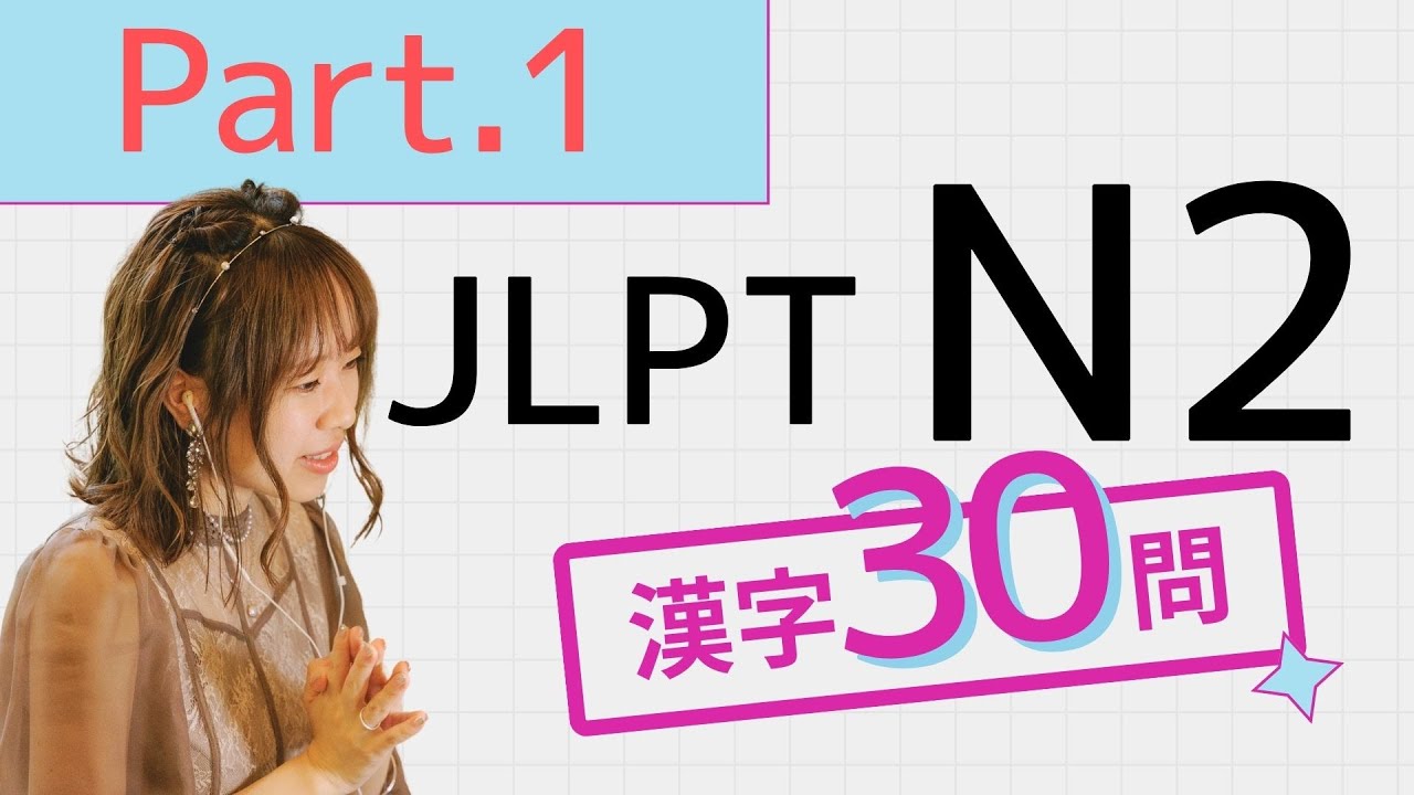 【JLPT N2】漢字の勉強30問🎧Listening練習part.1