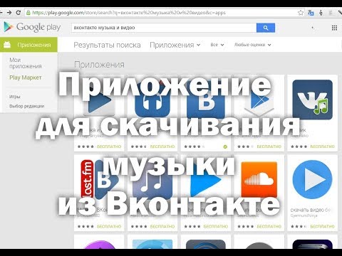 Неофициальные приложения для скачивания музыки из Вконтакте