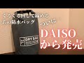 DAISOから発売されたレジャー用防水バッグの出来が良すぎる