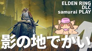 【しにゲー実況】レラーナ撃破して一息♪妖狐は影の地旅したい！ #04 【エルデンリングDLC/Elden Ring: Shadow of the Erdtree Edition】
