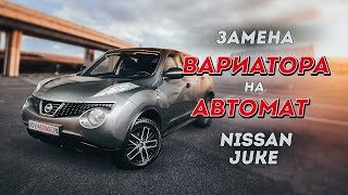 Замена вариатора Nissan Juke, Qashqai, Sentra на автомат