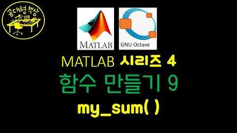 매트랩 (MATLAB) 4-9 my_sum