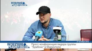 Пресс-конференция лидера группы &quot;Бумбокс&quot; в Мариуполе