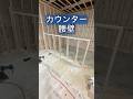 いつ作るかも技術の内 #大工 #リフォーム #diy #shorts #施工