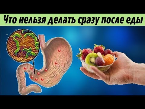 Вот что Нельзя делать Сразу после ЕДЫ Это стоит знать если вам очень дорого Здоровье