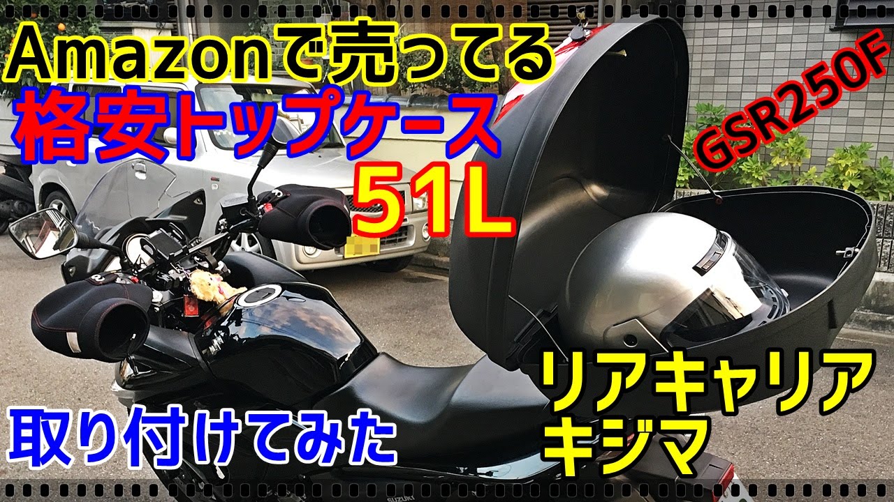 Amazon リアボックス 51l Gsr250f トップケース取り付け キジマ リアキャリア Youtube