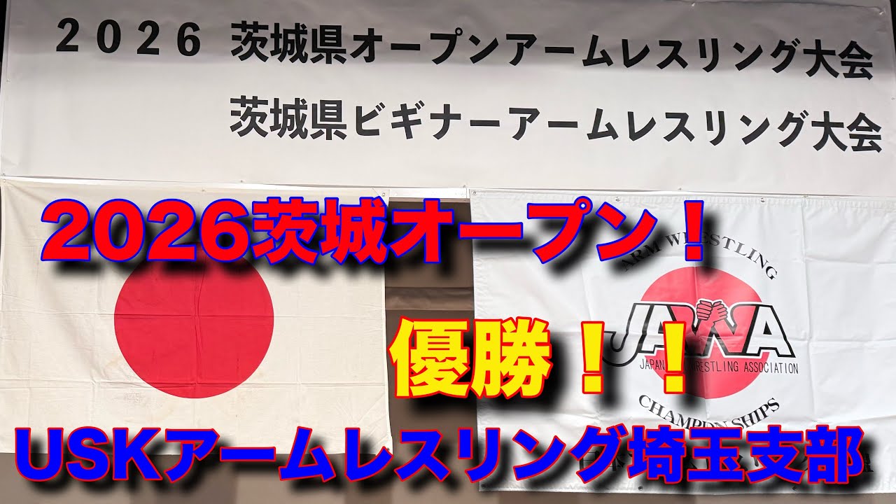 2026.03.08茨城オープンアームレスリング大会！大会後練習！